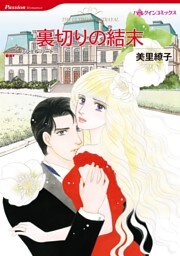 裏切りの結末【分冊】 8巻
