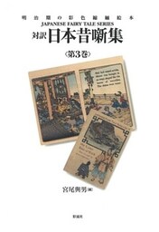 対訳　日本昔噺集　第３巻（合冊版）