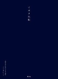 イガリ化粧　～大人のためのメイク手帖～