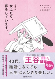 増補新版　女ふたり、暮らしています。