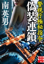 偽装連鎖　警視庁極秘指令