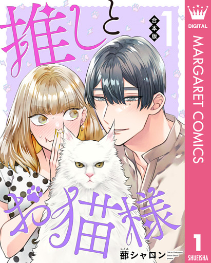 【合本版】推しとお猫様