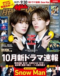 月刊ザテレビジョン 2026年10月号