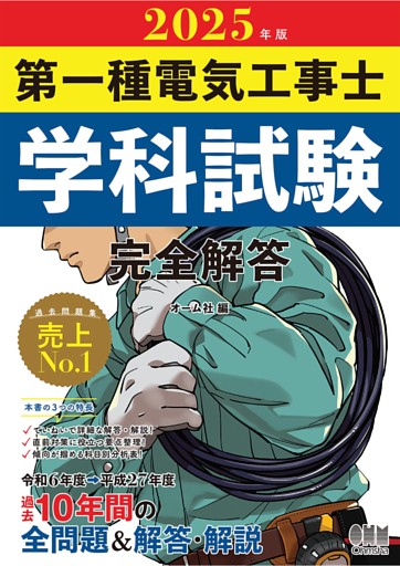 2025年版　第一種電気工事士学科試験　完全解答