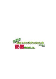 自宅がエロトラップダンジョン化したので配信始めました。 第六話