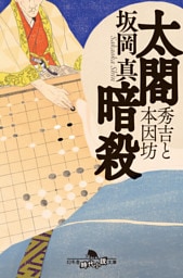 太閤暗殺　秀吉と本因坊