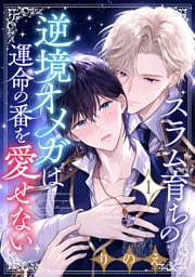 スラム育ちの逆境オメガは運命の番を愛せない 分冊版 1