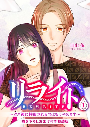 リライト～クズ彼に搾取されるのはもうやめます～【描き下ろしおまけ付き特装版】