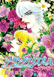 ツーリング・エクスプレス～ブラン編～［ばら売り］第5話