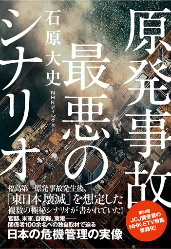 原発事故　最悪のシナリオ