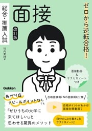 ゼロから逆転合格！ 総合・推薦入試 面接 改訂版 面接動画＆サクセスノートつき