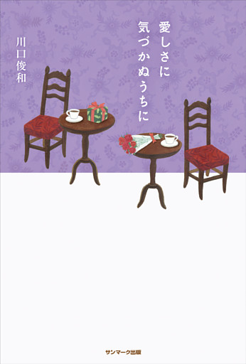 愛しさに気づかぬうちに