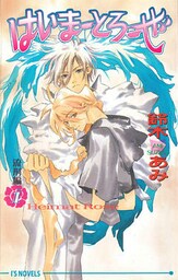 はいまーとろーぜ1＜流刑編＞