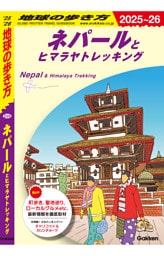 地球の歩き方 ネパールとヒマラヤトレッキング 2025～2026