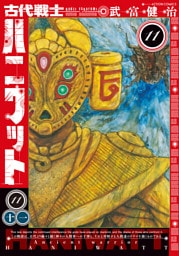古代戦士ハニワット 11