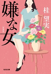 嫌な女　新装版