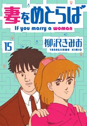 妻をめとらば　新装版　15