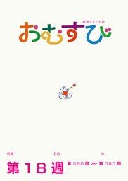 NHK 連続テレビ小説　おむすび　シナリオ集　第18週