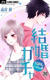 結婚ガチャ～SSR私とハズレの君～【マイクロ】（２０）