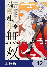 漫画 刀剣乱舞無双【分冊版】　12