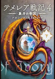 テメレア戦記４　象牙の帝国　下