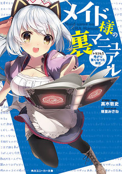 メイド様の裏マニュアル