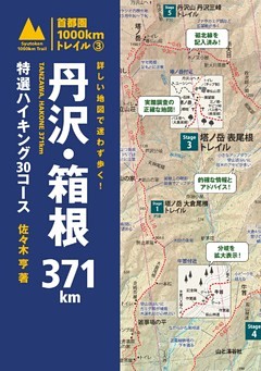 詳しい地図で迷わず歩く！ 丹沢・箱根371km 特選ハイキング30コース