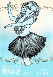 魔物語 愛しのベティ の無料試し読みならドコモの漫画・電子書籍ストア
