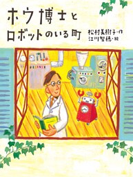 ホウ博士とロボットのいる町