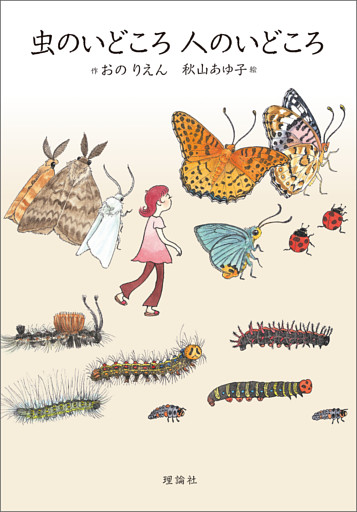 二十四節気　虫のお話