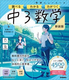ニューコース参考書 中3数学 新装版