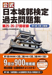 公式日本城郭検定過去問題集 第25・26・27回収録 準1級・2級・3級編