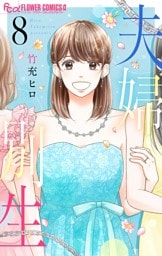 夫婦別生（８）