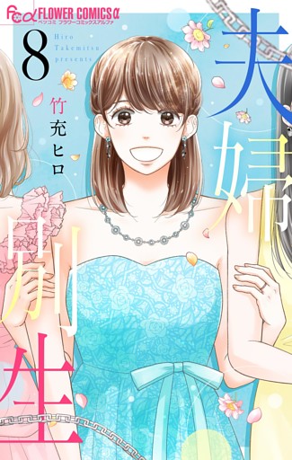 夫婦別生（８）