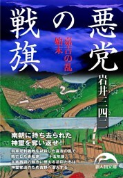 悪党の戦旗　嘉吉の乱始末