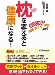 枕を変えると健康になる 「手づくり枕」で頭痛、肩こり、不眠は治る