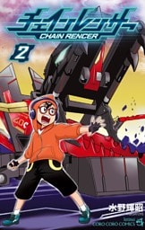 チェインレンサー（２）