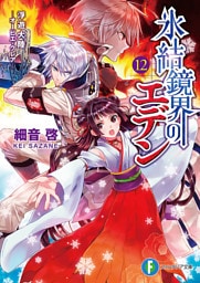 氷結鏡界のエデン12　浮遊大陸―オービエ・クレア―