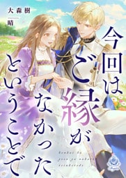 今回はご縁がなかったということで