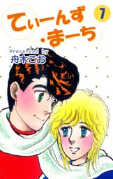 てぃーんず・まーち（７）