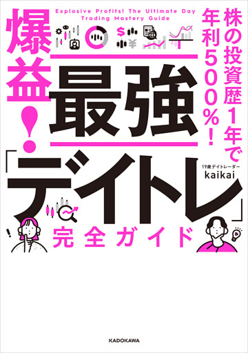 株の投資歴1年で年利500％！　爆益！　最強「デイトレ」完全ガイド
