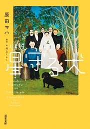 小説 星守る犬<新装版>