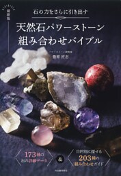 石の力をさらに引き出す　最新版　天然石パワーストーン組み合わせバイブル