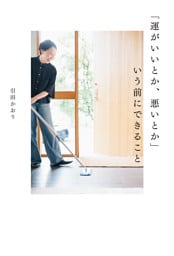 「運がいいとか、悪いとか」いう前にできること