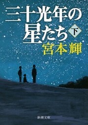 三十光年の星たち（下）（新潮文庫）