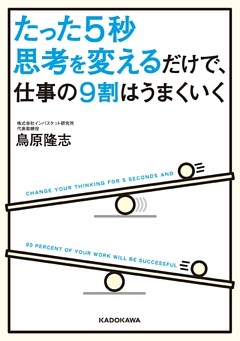 たった５秒思考を変えるだけで、仕事の９割はうまくいく(中経の文庫)