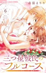 三つ星彼氏のフルコース～イケメンシェフから美味しく甘く溺愛される～【マイクロ】（６）