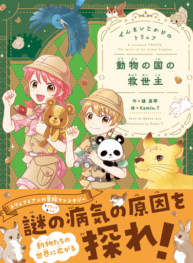 ぜんまいじかけのトリュフ