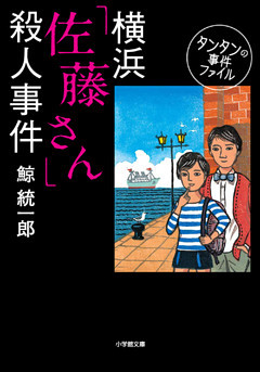 タンタンの事件ファイル