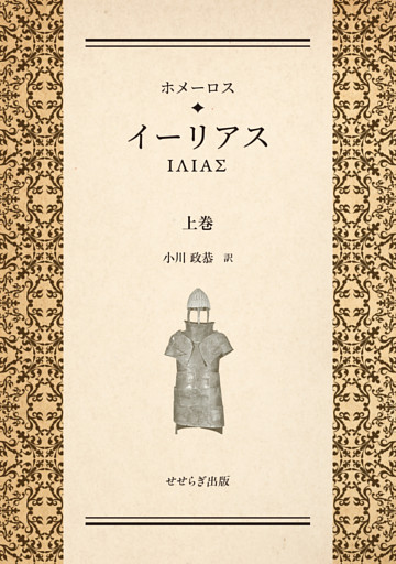 ホメーロス　イーリアス　上巻